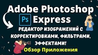 Adobe Photoshop Express - Бесплатный Фото Редактор и Фотошоп / Создание Дизайнов / Обзор Приложения