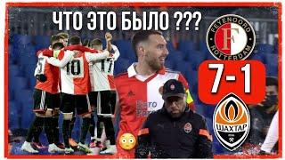 ФЕЙЕНООРД 7-1  ШАХТЕР  ОБЗОР МАТЧА. ЛИГА ЕВРОПЫ