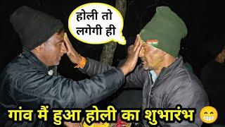 गांव मैं हुआ होली का शुभारंभ  holi festival 2025 @ishwarbishtvlogs #holi #happyholi