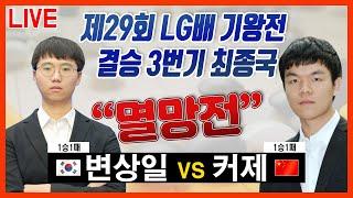 [LIVE/1/23] 단판 3억빵!!! 멸망전 [29회 LG배 결승3번기 최종국] 변상일VS커제 사상초유의 반칙패 발생후 최종국 누가 유리할까???#사석보관#한국바둑규칙#재발방지