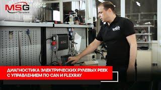 Диагностика электрических рулевых реек с управлением по CAN и FlexRay