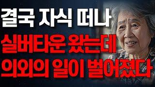 더 이상 못 모신다는 딸의 말에 실버타운에 들어왔는데.. 70대 할머니가 실버타운을 떠난 충격적인 이유 | 삶의 지혜 | 행복한 노후 | 부모자식 | 오디오북