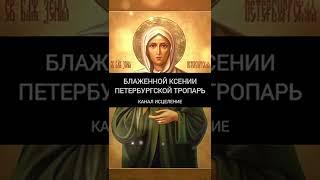 Блаженной Ксении Петербургской тропарь