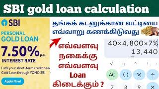 sbi gold loan process in tamil |sbi gold loan interest calculation in Tamil |