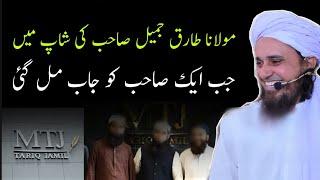 MTJ Shop main job milne wale ek Sahab ka waqia | Mufti Tariq Masood | @IslamicYouTube2