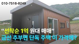 금산군 추부면 서대리 단독 주택 1억 매매 선착순(010-7516-8249)