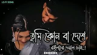 tumi konba deshe roilare doyal chan | তুমি কোন বা দেশে রইলারে | Ovi | {slowed and reverb }LO-FI SONG