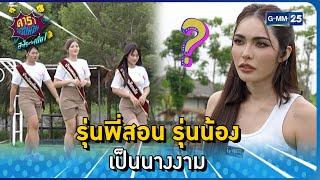 รุ่นพี่สอน รุ่นน้อง เป็นนางงาม l HIGHLIGHT ดาราล้อกันเล่นอะไรครับเนี่ย EP.34 | GMM25