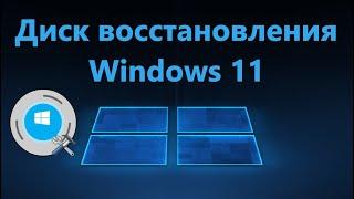 Как создать диск восстановления Windows 11