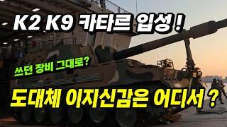 [본영상] 도대체 이 자신감은 어디서 나오는가?. K9 K2 기갑장비 최초 해외 훈련 파병. 카타르 연합훈련 입성