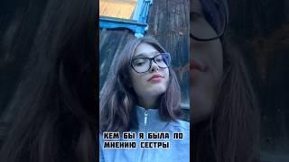 Кем бы я была по мнению сестры..