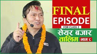 Share Market Training || Final Episode || Subas Chandra Bhattarai || Artha Sarokar
