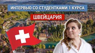 Высшее образование в Швейцарии - опыт студента: критерии выбора вуза, учеба и студенческая жизнь