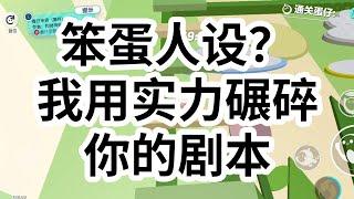 沈芸为了营销她「笨蛋美女」的人设，在跳女团舞时故意掉拍。其他几个卖力跳舞的女孩都成了她热搜的配角。 最后整个队伍都被淘汰了。我的妹妹，只因为在淘汰时露出了失望的表情  #一口气看完 #小说 #故事