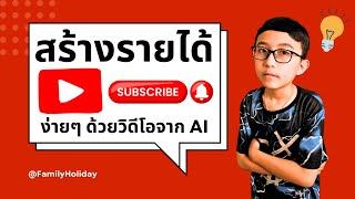 สร้างรายได้จาก YouTube  ง่ายๆ ด้วยวิดีโอจาก AI   | Family Tech