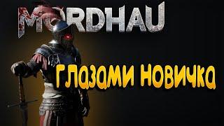 MORDHAU глазами новичка в 2023 году | Мордхау