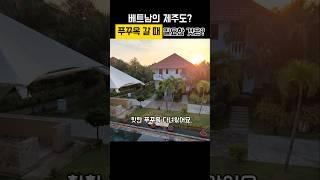 베트남 푸꾸옥 여행 필수품 #베트남 #베트남여행 #여행 #여행꿀팁 #푸꾸옥