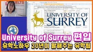 명문대학교University of Surrey 편입공개!! [YMK미키글로브]