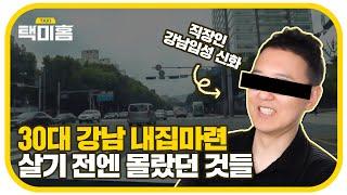 도곡동 찐 거주민 TMI 대방출! 강남에 숨겨진 진짜 모습은? | 택미홈 1화 (송희구 1부)