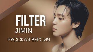 Filter - Jimin | Русский литературный перевод | Караоке |