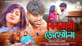 BISHRANI JEHERILA!!!(বিষরানী জেহেরীলা)!!!#SHIKARI TANIYA NEW SAD SONG#SHIKARI PURULIA