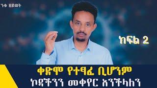 ራስህን አድሰህ አዲስ ህይወት መጀመር ትችላለህ