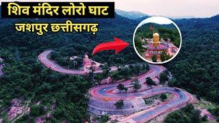 Loro Ghat Shiv Mandir लोरो घाट शिव मंदिर || Jashpur Chhattisgarh || Navneet K Bhagat Vlogs.