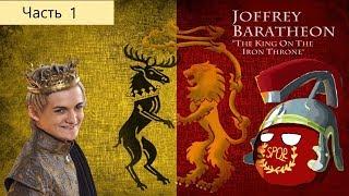 Crusader Kings 2 Игра Престолов. Джоффри I Баратеон. Часть 1 - Война пяти королей.