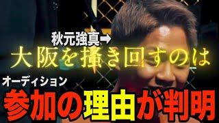 秋元強真がBreakingDown16オーディションに参加！！これは豪華すぎるぞ…【ブレイキングダウン16】