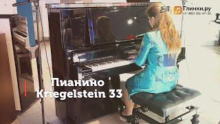 Пианино Kriegelstein 33 - Александра Чекмак - Глинки.Ру TestRoom