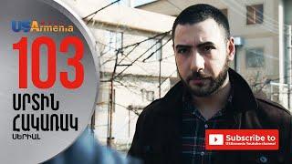 SRTIN HAKARAK/ՍՐՏԻՆ ՀԱԿԱՌԱԿ- EPISODE 103