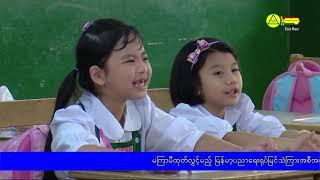 အခြေခံပညာမူလတန်းသင်ရိုးသစ် Grade 2 မြန်မာစာဘာသာရပ်