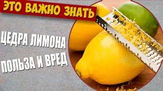 Вот почему, нужно есть кожуру лимона  ЭТО НАДО ЗНАТЬ!