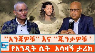 ''አንጃዎቹ'' እና ''ጁንታዎች'' ፤ ፃድቃን እና ደብረጽዮን በበረሃና በከተማ ፤ የአንዲት ሴት  አሳዛኝ ታሪክ|ETHIO FORUM