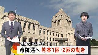 衆院選へ各陣営が臨戦態勢　熊本１区・２区の動き　参政党も１～３区擁立 (24/10/07 19:00)