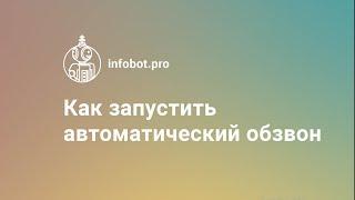 Как делать автоматический обзвон