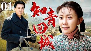 知青回城 01 | 女知青下乡改造却为了心上人能回城，舍身下嫁村里权贵，再见时身份已是天差地别，刘葳蕤不甘心屈服命运，决定回城！