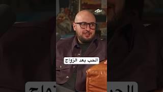 الحب بعد الزواج #بودكاست_يصير_خير