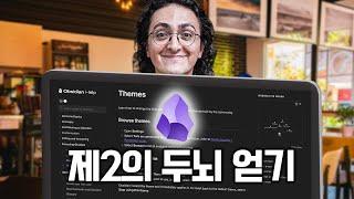 천재들이 쓰는 노트앱? 옵시디언 활용법 200%!