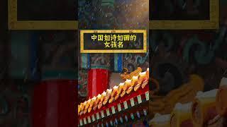 寶寶起名：中國最如詩如畫的女孩名，你會喜歡哪一個？ #新生兒 #國學起名 #準媽媽 #懷孕 #寶寶起名 #易和先生