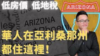 亞利桑那州也可以是華人選擇的地方哦！低房價、低地稅、學區房、高生活質量，我們需要的，這裡都有！