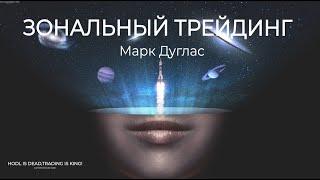 ЗОНАЛЬНЫЙ ТРЕЙДИНГ Марк Дуглас  АУДИОКНИГА