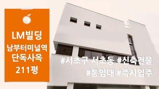 [LM빌딩 통임대] 서초구 서초동 남부터미널역 역세권의 신축 건물 통임대 단독사옥 즉시입주 가능한 통사옥 임대