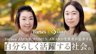 Forbes JAPAN WOMEN AWARD 受賞者が追求する「自分らしく活躍できる」社会。LUFの事業に込めた想い