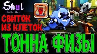 Совершенство физ Урона - Геракл с 5000+ стата / Брутальность из Клеток / Skul: The Hero Slayer DLC