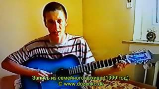 Запись из семейного архива 1999 год. Дима Доценко "Подснежник лесной".