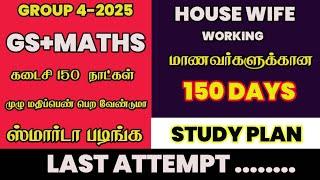  ஆரம்பிக்கலாமா-கடைசி 150 நாட்களில் GS +MATHS முடிப்பது எப்படி