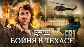 Бойня в Техасе / Сектанты против агентов ФБР / Уроки истории / МИНАЕВ