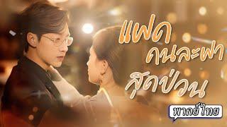 พากย์ไทย | ‍️หมอสาวมากฝีมือกลับบ้านเพื่อตามหาแม่...แต่โชคชะตากลับพาหัวใจเธอไปเจอกับเขา