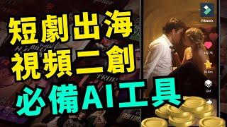 被動收入短劇出海/視頻二創，AI視頻翻譯軟件｜一鍵製作出海外語視頻｜Filmora Tutorial/AI Translation